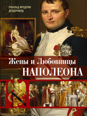 cover image of Жены и любовницы Наполеона. Исторические портреты